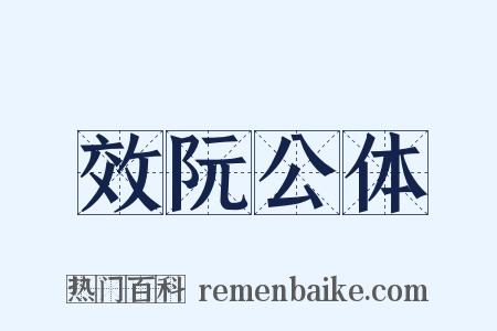 效阮公体是什么意思的图片